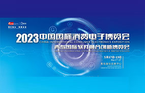 2023中国国际消费电子博览会CICE