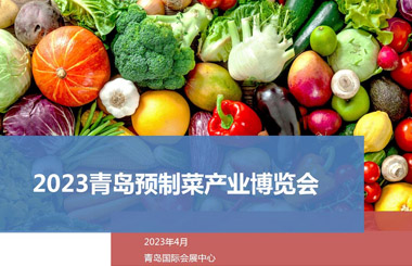青岛国际预制菜产业博览会组委会